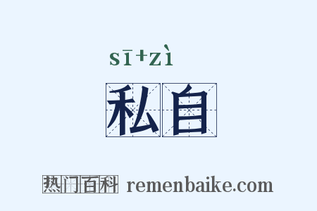 私自是什么意思的图片